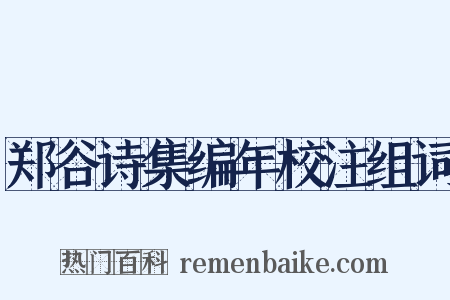 郑谷诗集编年校注组词是什么意思的图片